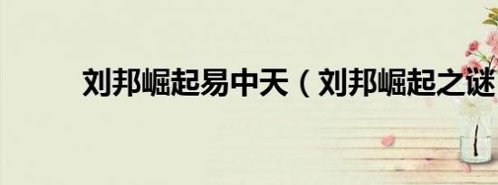 刘邦崛起易中天（刘邦崛起之谜）