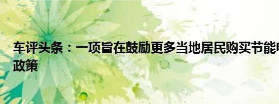 车评头条：一项旨在鼓励更多当地居民购买节能电动汽车的政策