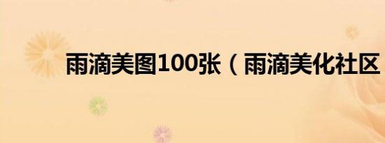 雨滴美图100张（雨滴美化社区）