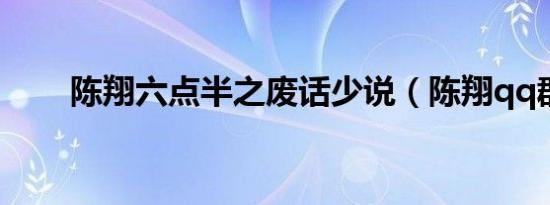 陈翔六点半之废话少说（陈翔qq群）