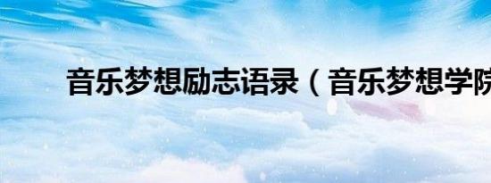 音乐梦想励志语录（音乐梦想学院）