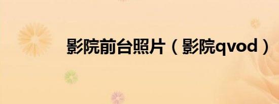 影院前台照片（影院qvod）