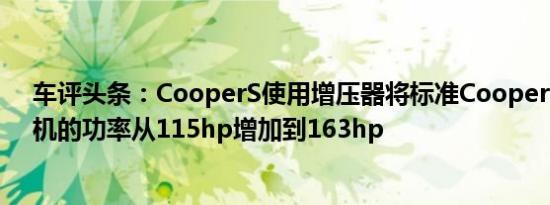 车评头条：CooperS使用增压器将标准Cooper1.6升发动机的功率从115hp增加到163hp