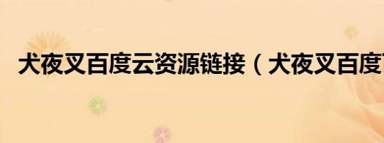 犬夜叉百度云资源链接（犬夜叉百度百科）