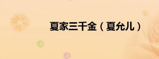 夏家三千金（夏允儿）