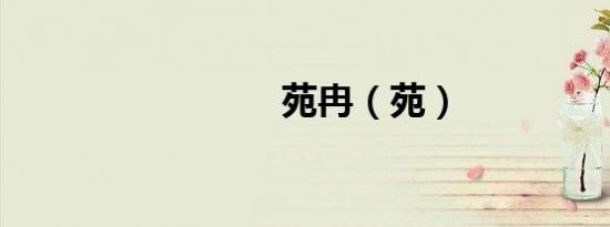 苑冉（苑）