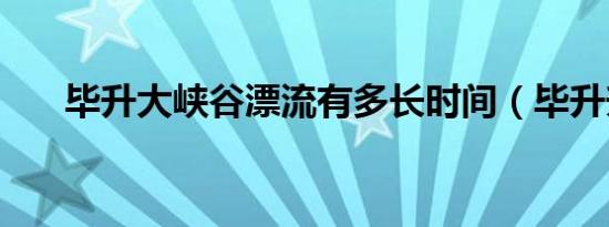 毕升大峡谷漂流有多长时间（毕升升）