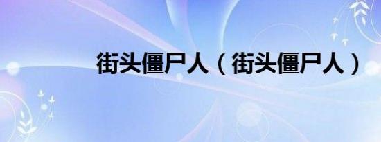街头僵尸人（街头僵尸人）
