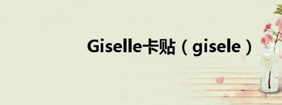 Giselle卡贴（gisele）