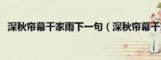 深秋帘幕千家雨下一句（深秋帘幕千家雨）
