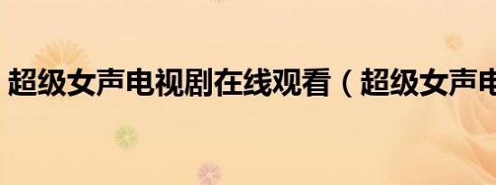 超级女声电视剧在线观看（超级女声电视剧）