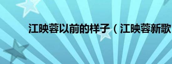 江映蓉以前的样子（江映蓉新歌）