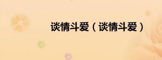 谈情斗爱（谈情斗爱）