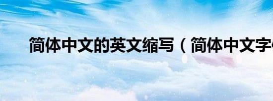 简体中文的英文缩写（简体中文字体）