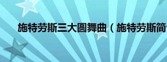 施特劳斯三大圆舞曲（施特劳斯简介）