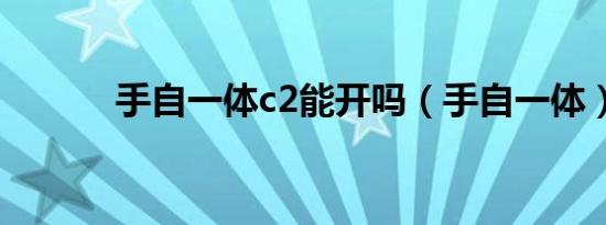 手自一体c2能开吗（手自一体）