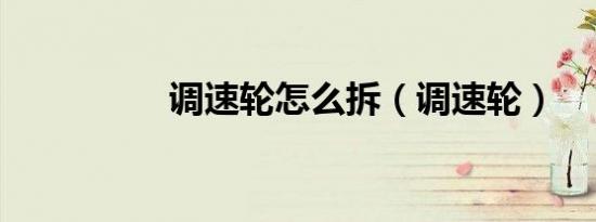 调速轮怎么拆（调速轮）