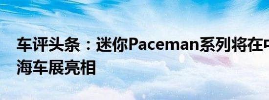 车评头条：迷你Paceman系列将在中国的上海车展亮相