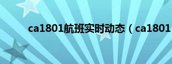 ca1801航班实时动态（ca1801）
