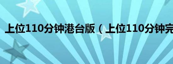 上位110分钟港台版（上位110分钟完整版）