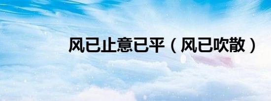 风已止意已平（风已吹散）