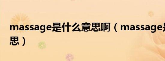 massage是什么意思啊（massage是什么意思）