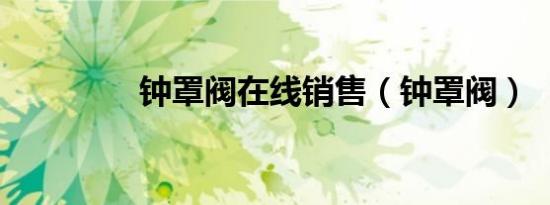 钟罩阀在线销售（钟罩阀）
