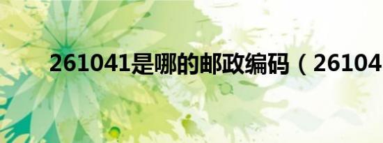 261041是哪的邮政编码（261041）