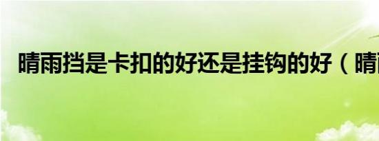 晴雨挡是卡扣的好还是挂钩的好（晴雨线）