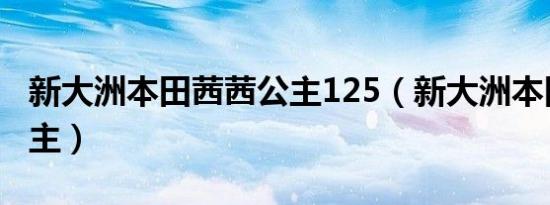 新大洲本田茜茜公主125（新大洲本田茜茜公主）