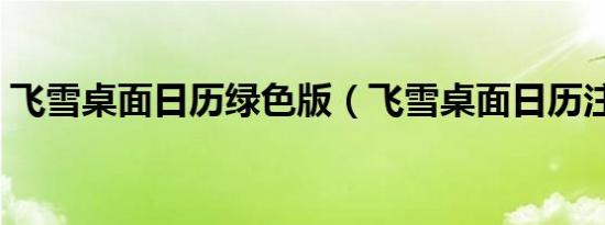 飞雪桌面日历绿色版（飞雪桌面日历注册机）
