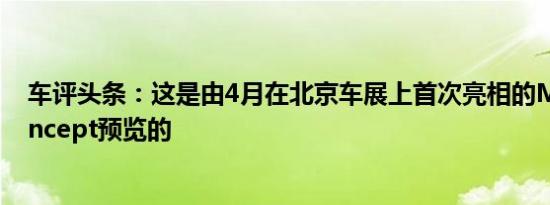 车评头条：这是由4月在北京车展上首次亮相的MGIconConcept预览的