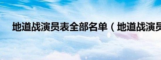 地道战演员表全部名单（地道战演员表）