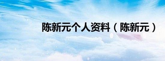 陈新元个人资料（陈新元）