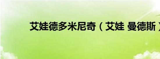 艾娃德多米尼奇（艾娃 曼德斯）
