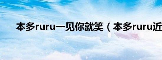 本多ruru一见你就笑（本多ruru近况）