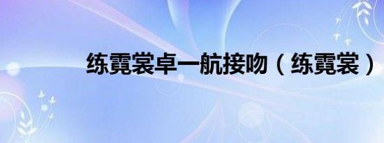 练霓裳卓一航接吻（练霓裳）
