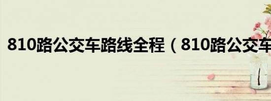 810路公交车路线全程（810路公交车路线）
