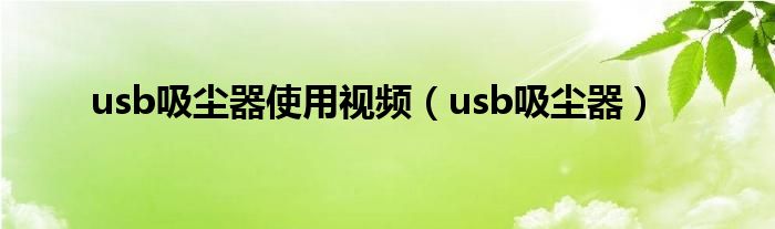 usb吸尘器使用视频（usb吸尘器）