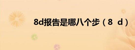 8d报告是哪八个步（8  d）