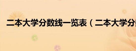 二本大学分数线一览表（二本大学分数线）