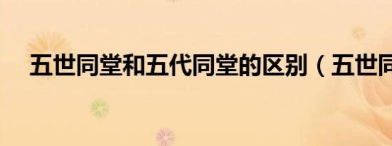 五世同堂和五代同堂的区别（五世同堂）