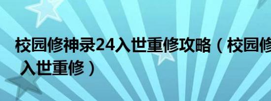 校园修神录24入世重修攻略（校园修神录2 4 入世重修）