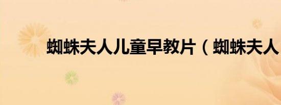 蜘蛛夫人儿童早教片（蜘蛛夫人）