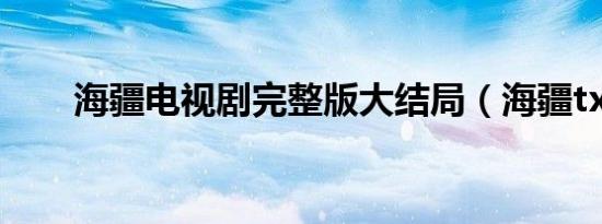 海疆电视剧完整版大结局（海疆txt）