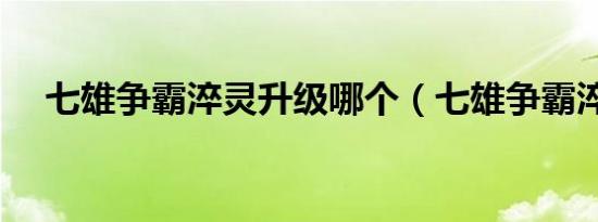 七雄争霸淬灵升级哪个（七雄争霸淬灵）