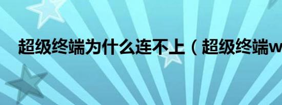 超级终端为什么连不上（超级终端win7）