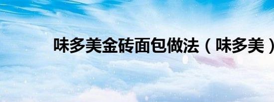 味多美金砖面包做法（味多美）
