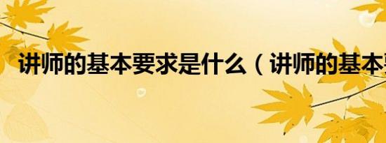 讲师的基本要求是什么（讲师的基本要求）