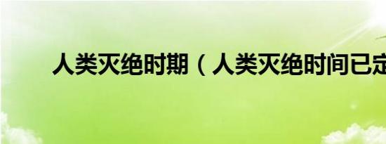 人类灭绝时期（人类灭绝时间已定）